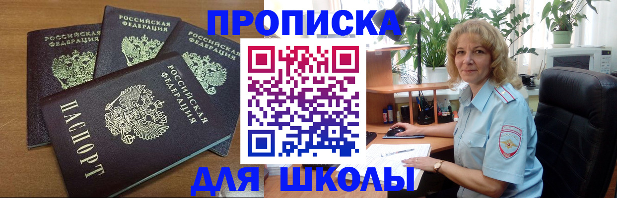 прописка для школы в Димитровграде
